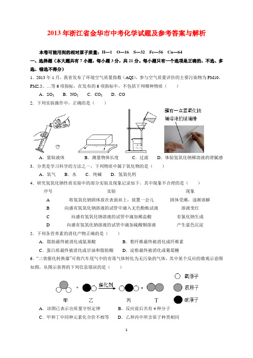 2014年浙江省金华市中考化学试题及参考答案(word解析版)