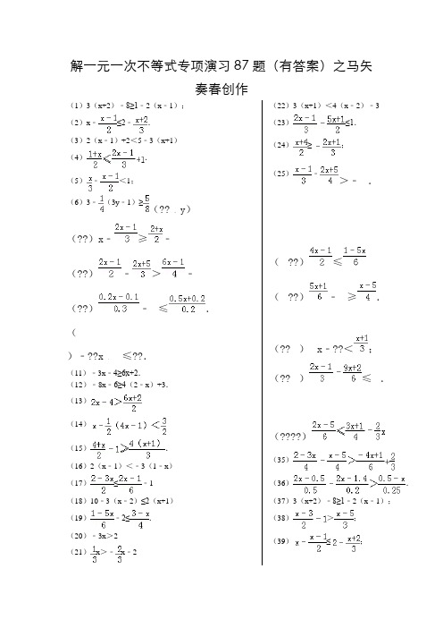 解一元一次不等式专项练习87题(有答案)