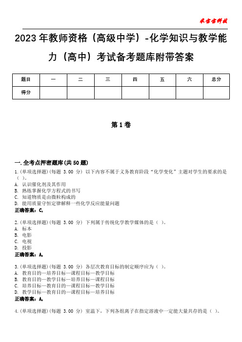 2023年教师资格(高级中学)-化学知识与教学能力(高中)考试备考题库附加答案