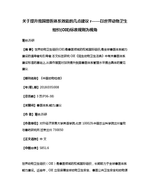 关于提升我国兽医体系效能的几点建议r——以世界动物卫生组织(OIE)标准规则为视角