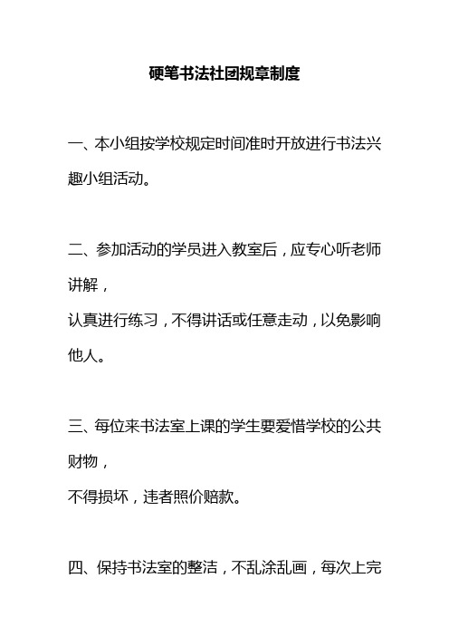 ②书法社团管理制度