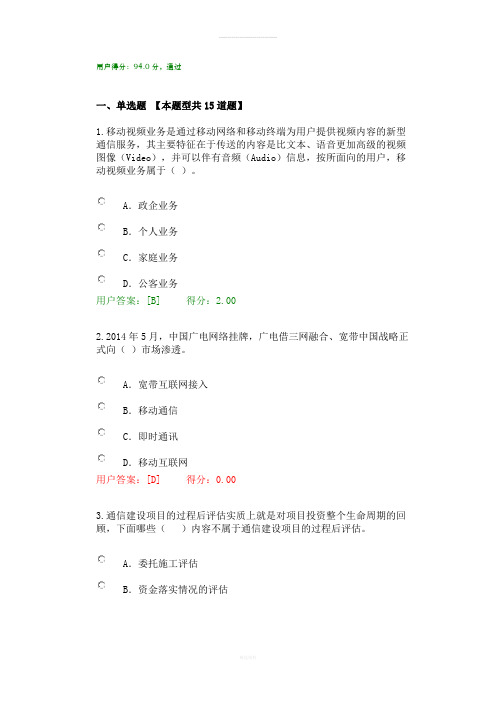 2016年咨询工程师继续教育考试通信市场与投资分析专业试卷94分