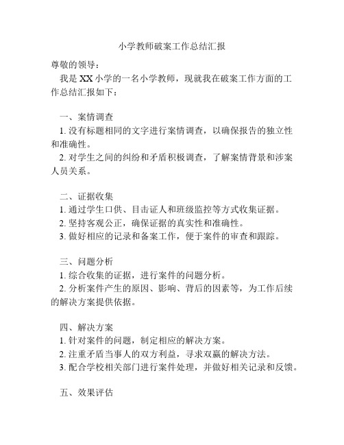 小学教师破案工作总结汇报