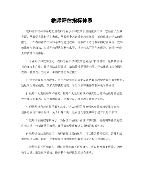 教师评估指标体系