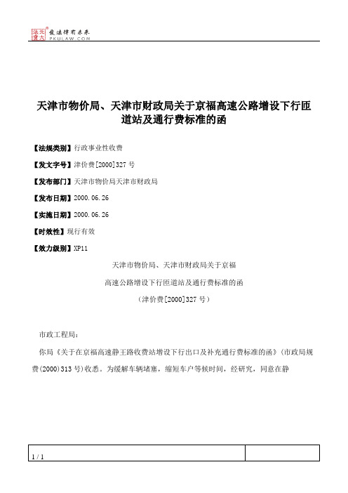 天津市物价局、天津市财政局关于京福高速公路增设下行匝道站及通
