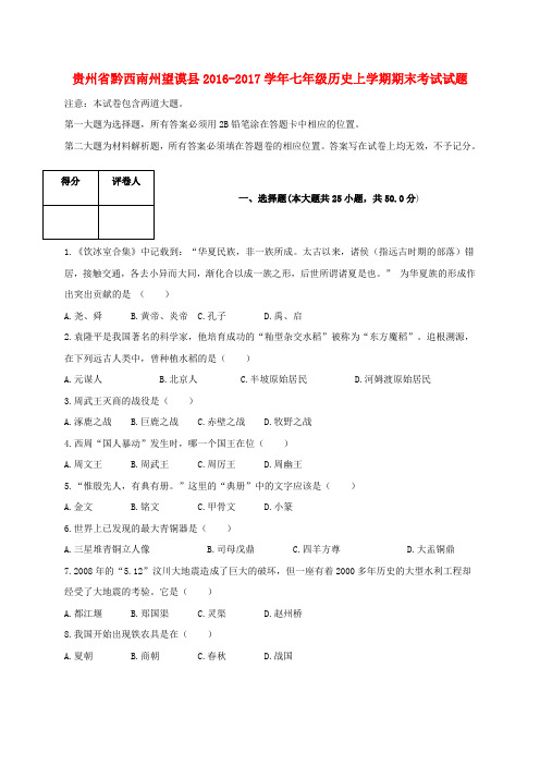 贵州省黔西南州望谟县2016_2017学年七年级历史上学期期末考试试题