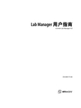 Lab Manager 说明书