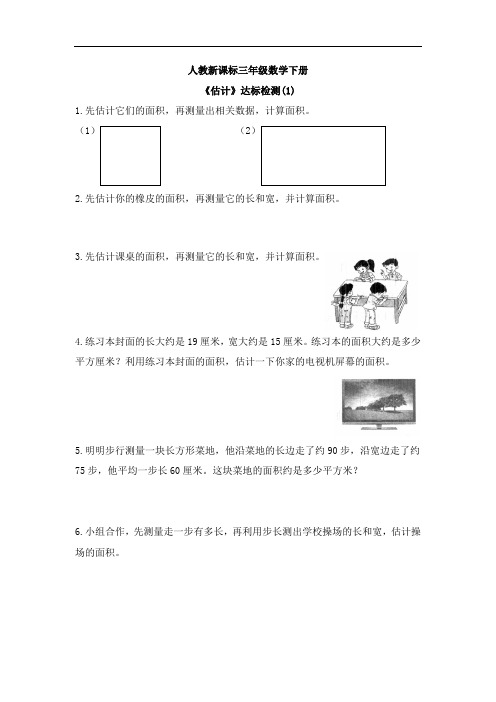 三年级下册数学一课一练-5.2长方形正方形面积的计算《估计》 人教新课标(2014秋)(含答案)