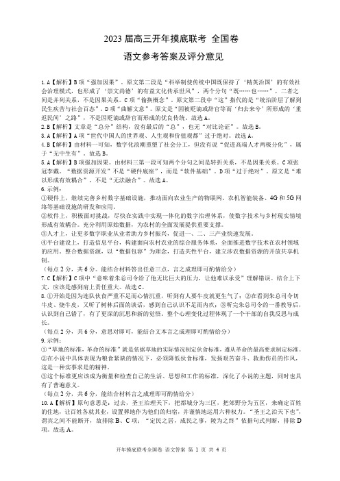 百师联盟2023届高三下学期开学摸底联考试题(全国卷) 语文试卷答案