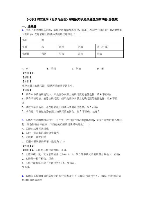 【化学】初三化学《化学与生活》解题技巧及经典题型及练习题(含答案)