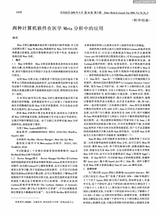 两种计算机软件在医学Meta分析中的应用