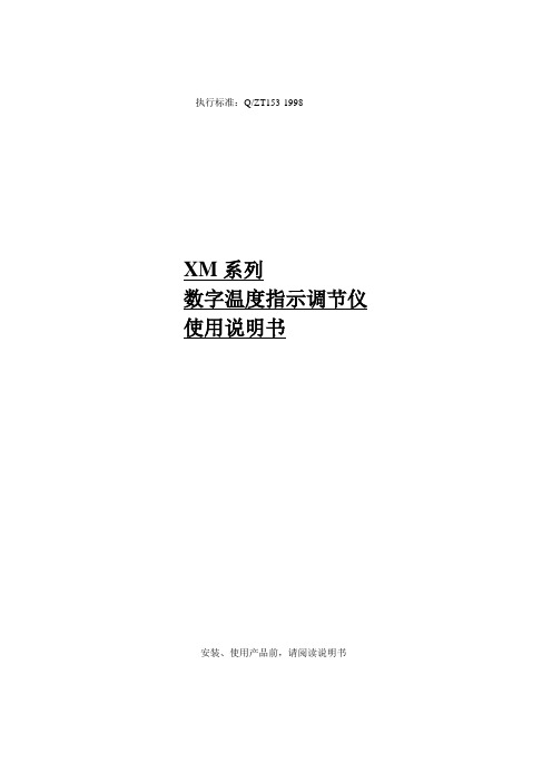 XM系列数字温度指示调节仪使用说明书