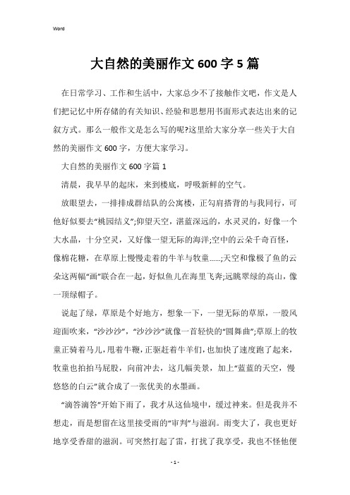 大自然的美丽作文600字5篇