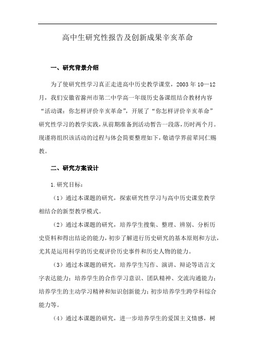 高中生研究性报告及创新成果辛亥革命