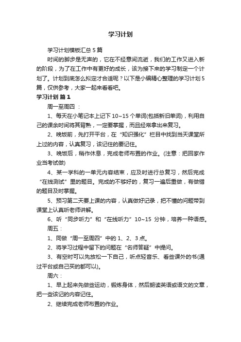 学习计划模板汇总5篇