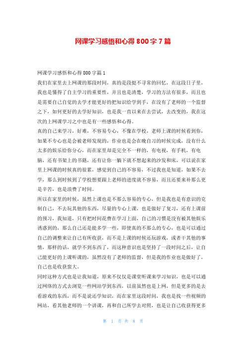 网课学习感悟和心得800字7篇