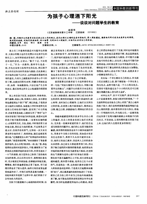 为孩子心理洒下阳光——谈谈对问题学生的教育