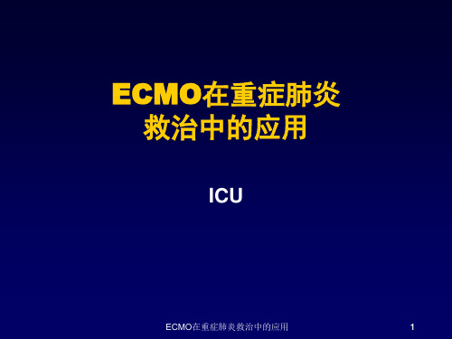 ECMO在重症肺炎救治中的应用课件