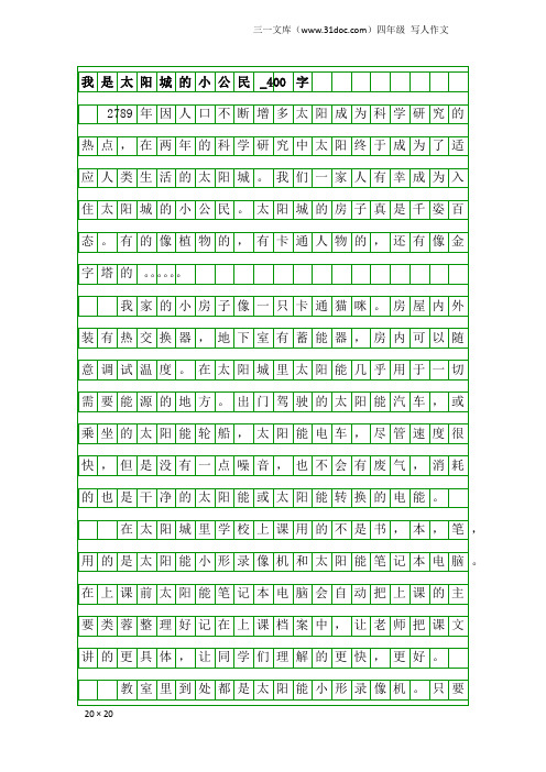 四年级写人作文：我是太阳城的小公民_400字