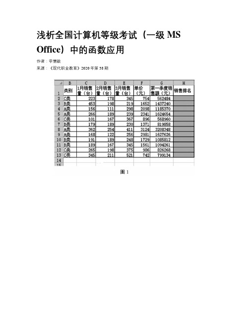 浅析全国计算机等级考试(一级MS Office)中的函数应用