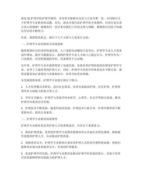 护理学教师家长会发言稿