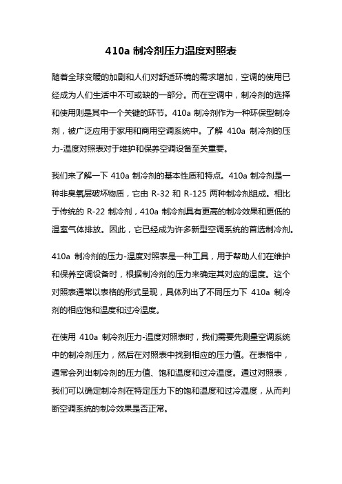 410a制冷剂压力温度对照表