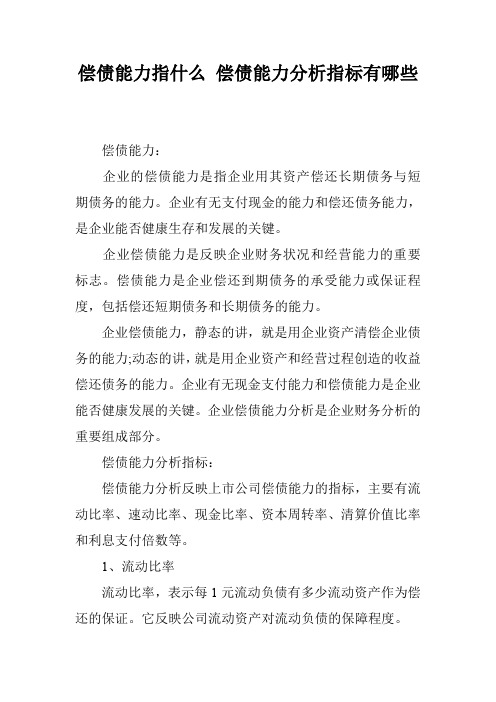 偿债能力指什么 偿债能力分析指标有哪些