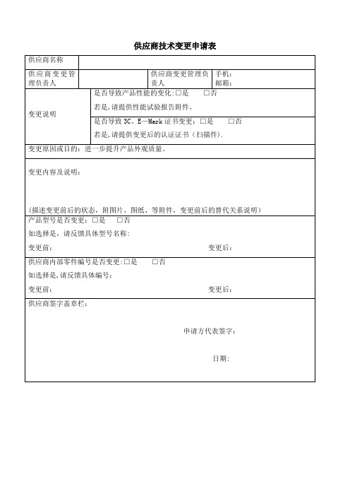 供应商技术变更申请表