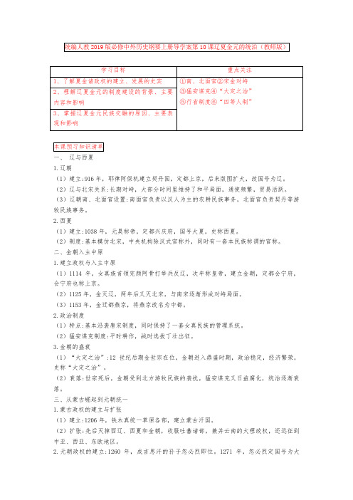 统编人教2019版必修中外历史纲要上册导学案第10课辽夏金元的统治(教师版)