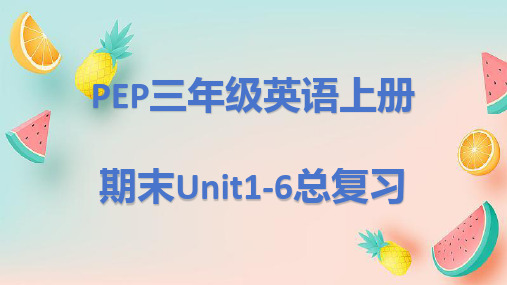 Unit1-Unit6单元知识总复习(课件)人教PEP版英语三年级上册