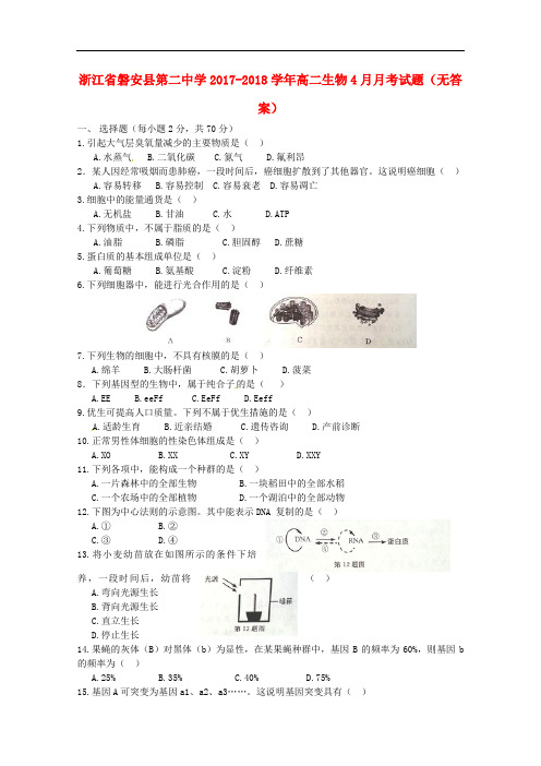 浙江省磐安县第二中学高二生物4月月考试题(无答案)