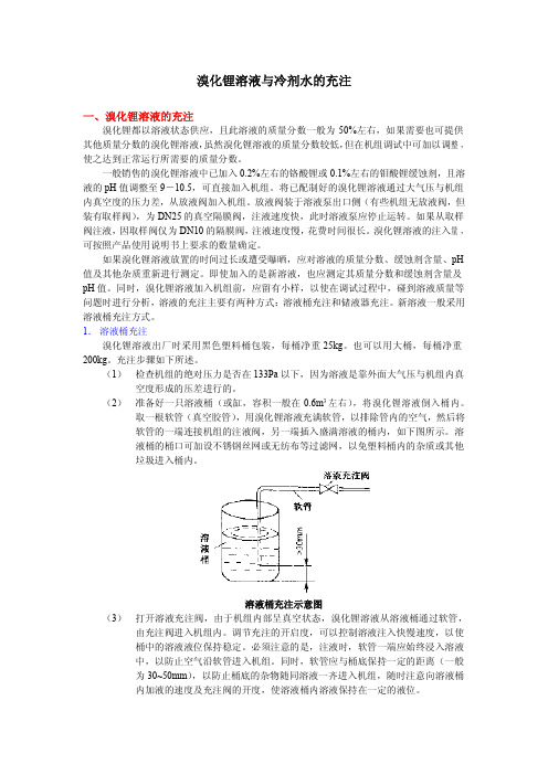 溴化锂溶液与冷剂水的充注