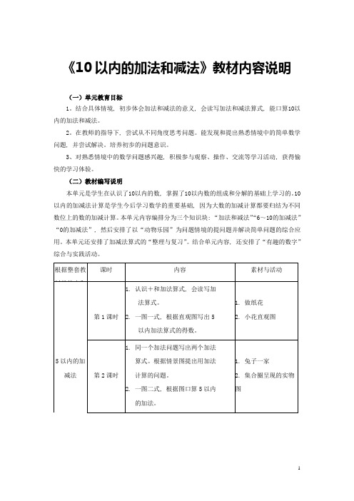 一年级数学上册第5单元《10以内的加法和减法》(10以内的加法和减法)教材内容说明(新版)冀教版