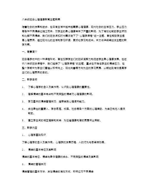 八年级班会心理健康教育主题教案