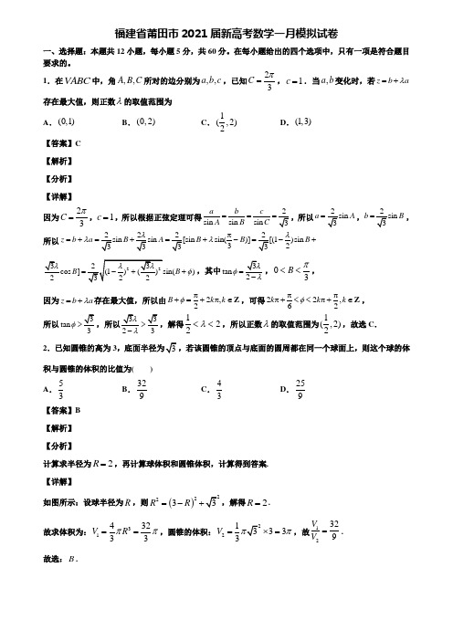 福建省莆田市2021届新高考数学一月模拟试卷含解析