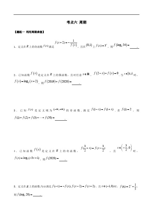 考点06 周期性——2021年高考数学专题复习真题附解析