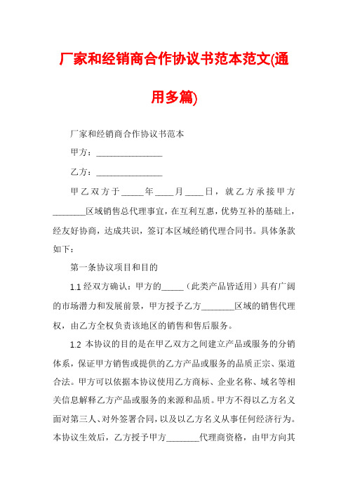 厂家和经销商合作协议书范本范文(通用多篇)