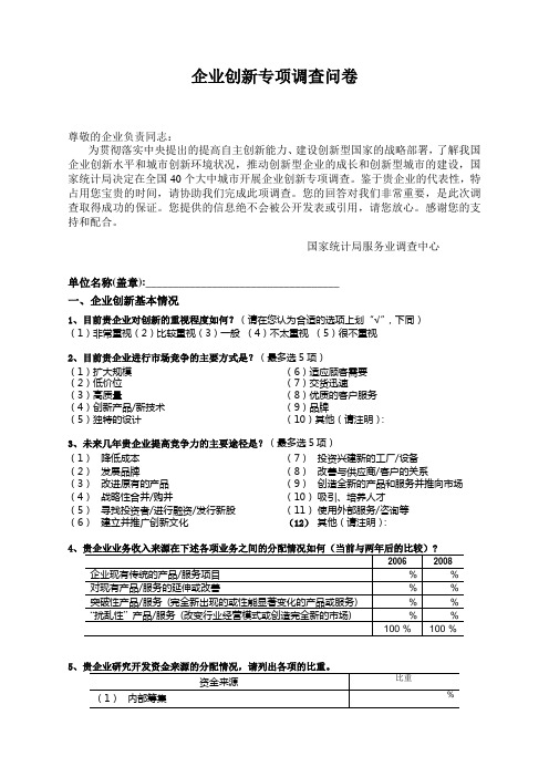 企业创新专项调查问卷