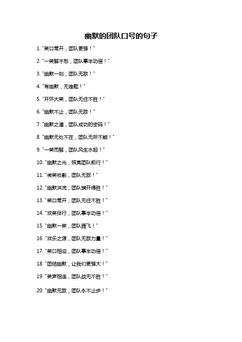 幽默的团队口号的句子