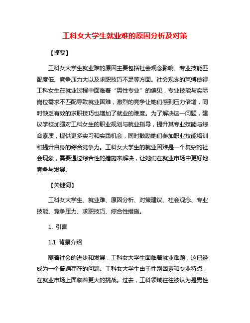 工科女大学生就业难的原因分析及对策