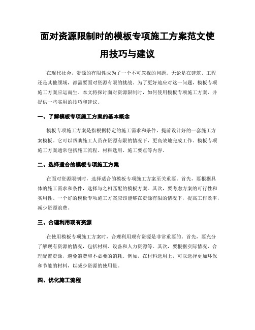 面对资源限制时的模板专项施工方案范文使用技巧与建议