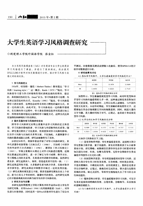 大学生英语学习风格调查研究