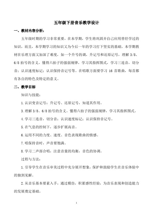 湘教版五年级音乐下册教案doc资料