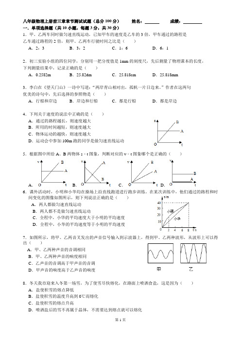 八年级物理上测前三章章节节测试试题2(精心总结有答案)