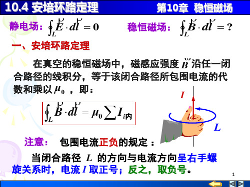 10-4 安培环路定理