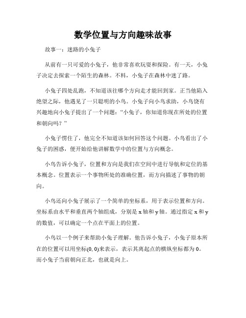 数学位置与方向趣味故事