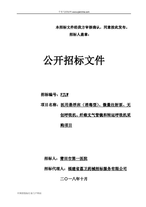 医用悬浮床(消毒型)、微量注射泵、无创呼吸机、纤维支气招投标书范本