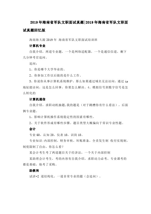 31.2019年海南省军队文职面试真题2019年海南省军队文职面试真题回忆版