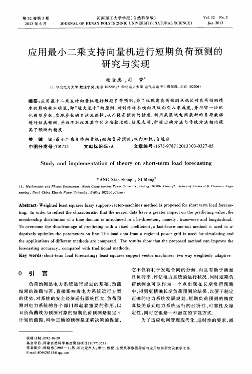 应用最小二乘支持向量机进行短期负荷预测的研究与实现