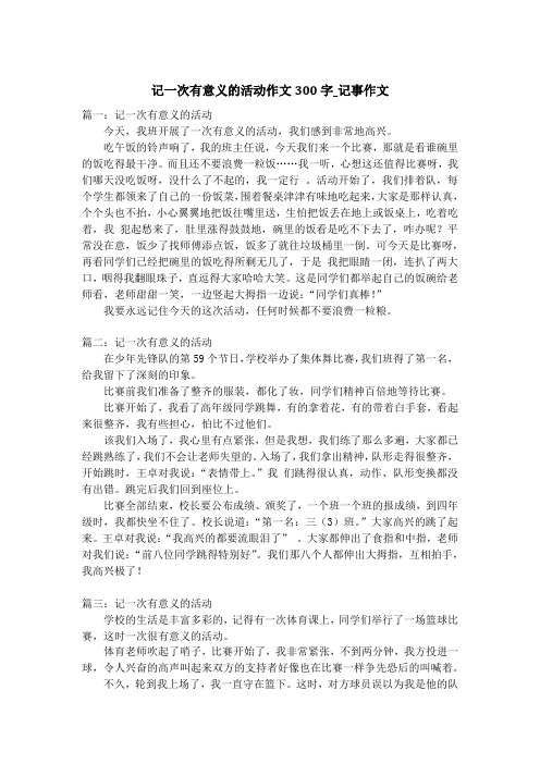 记一次有意义的活动作文300字_记事作文